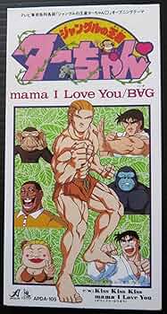 「ジャングルの王者ターちゃん」~mama I Love You/B∀G BAG Amazon.co.jp: mama I LOVE YOU: ミュージック