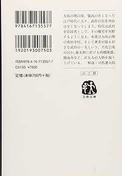 Amazon.co.jp: 新装版 武将列伝 江戸篇 (文春文庫) : 海音寺 潮五郎: 本