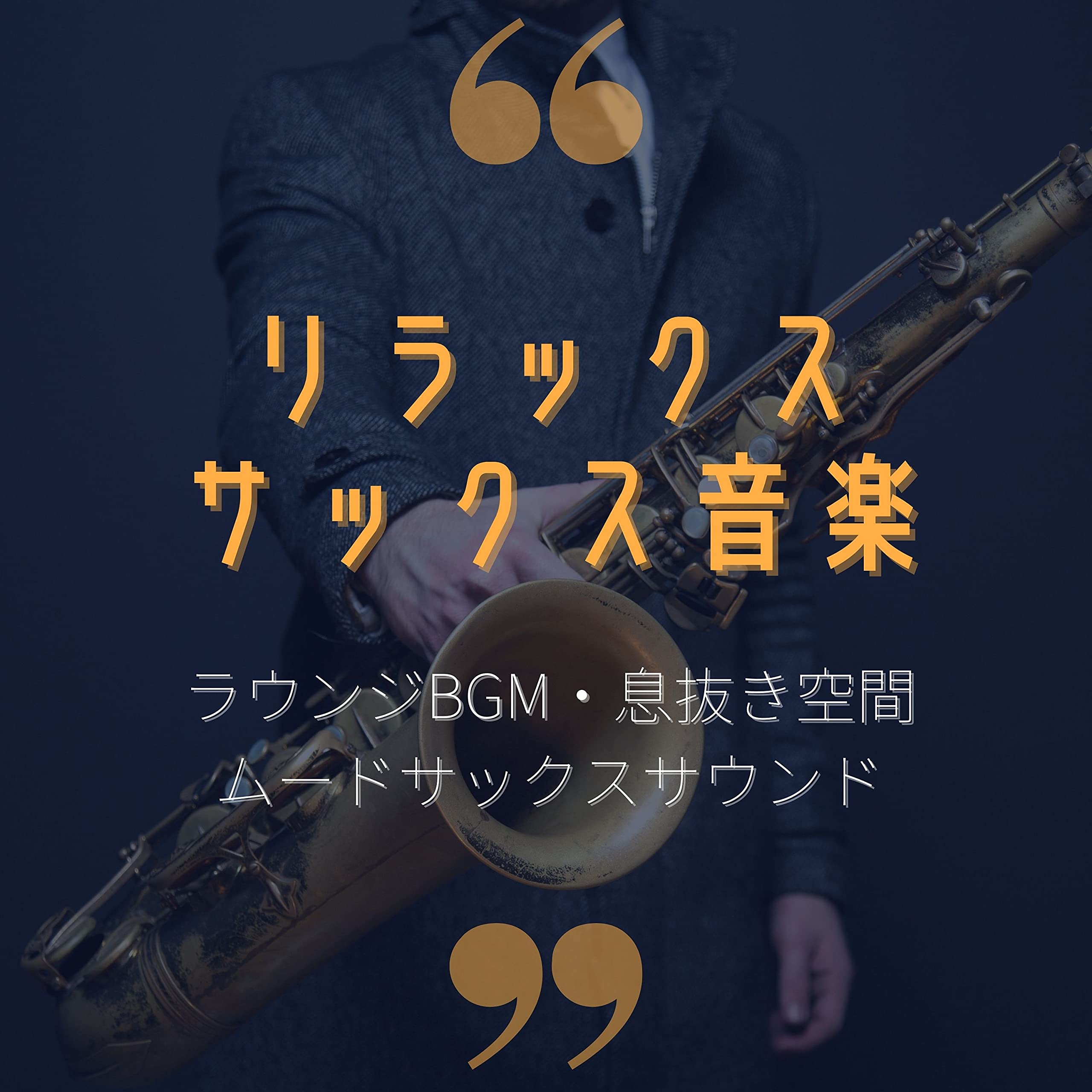 ジャズ　クラブ