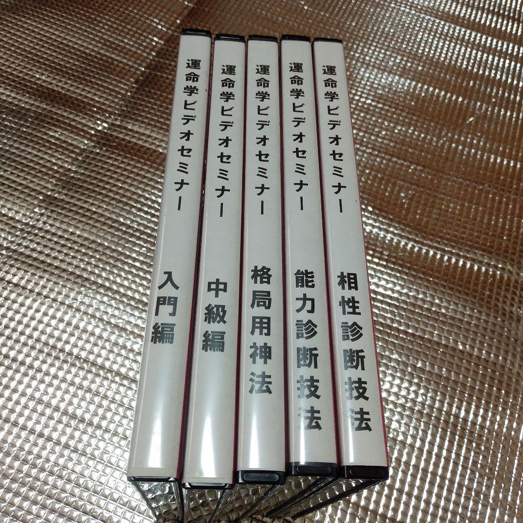 Amazon.co.jp: 占い DVD 運命学 5巻 占いプロ育成シリーズ 52500円 