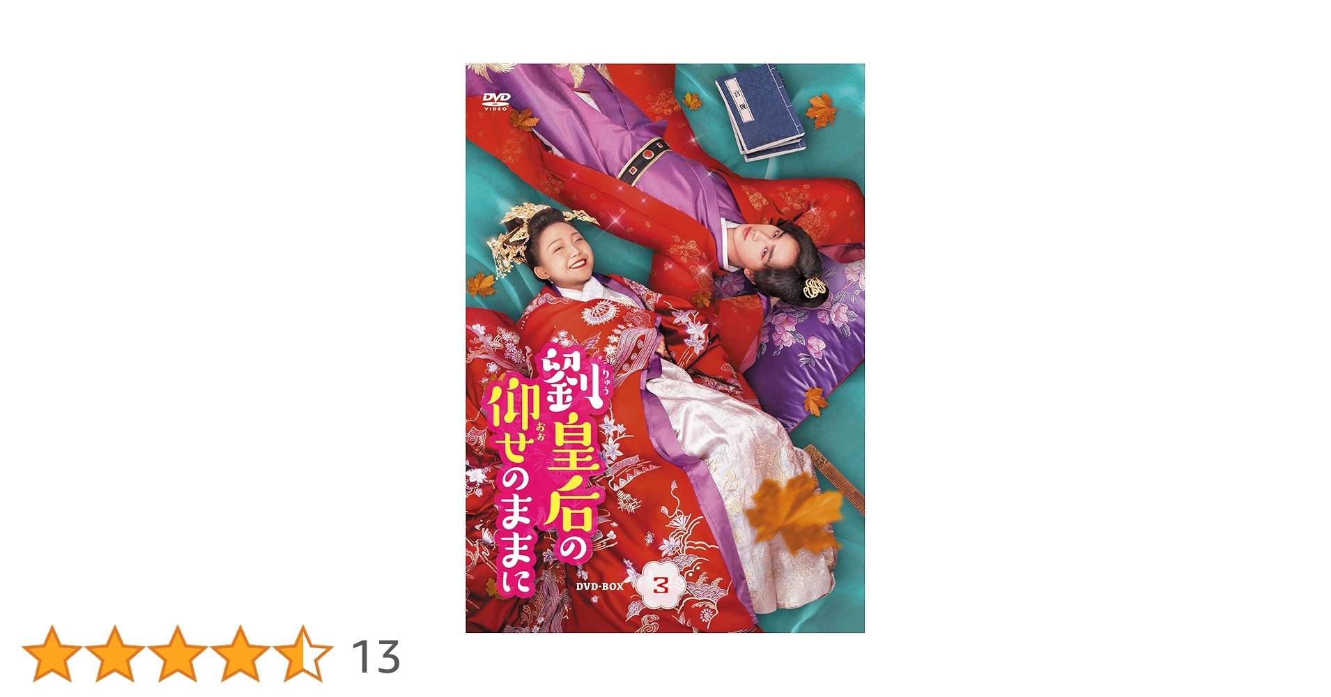DVD　劉皇后の仰せのままに 全18枚 全巻セット　リー・ジアチー 劉皇后の仰せのままに DVD 全18巻 リー・ジアチー/ リー