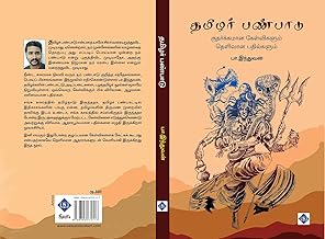 Tamilar Panpaadu - Kuthakkamaana Kelvigalum Thelivaana Pathilgalum: தமிழர் பண்பாடு - குதர்க்கமான கேள்விகளும் தெளிவான பதில்களும் (Tamil Edition)
