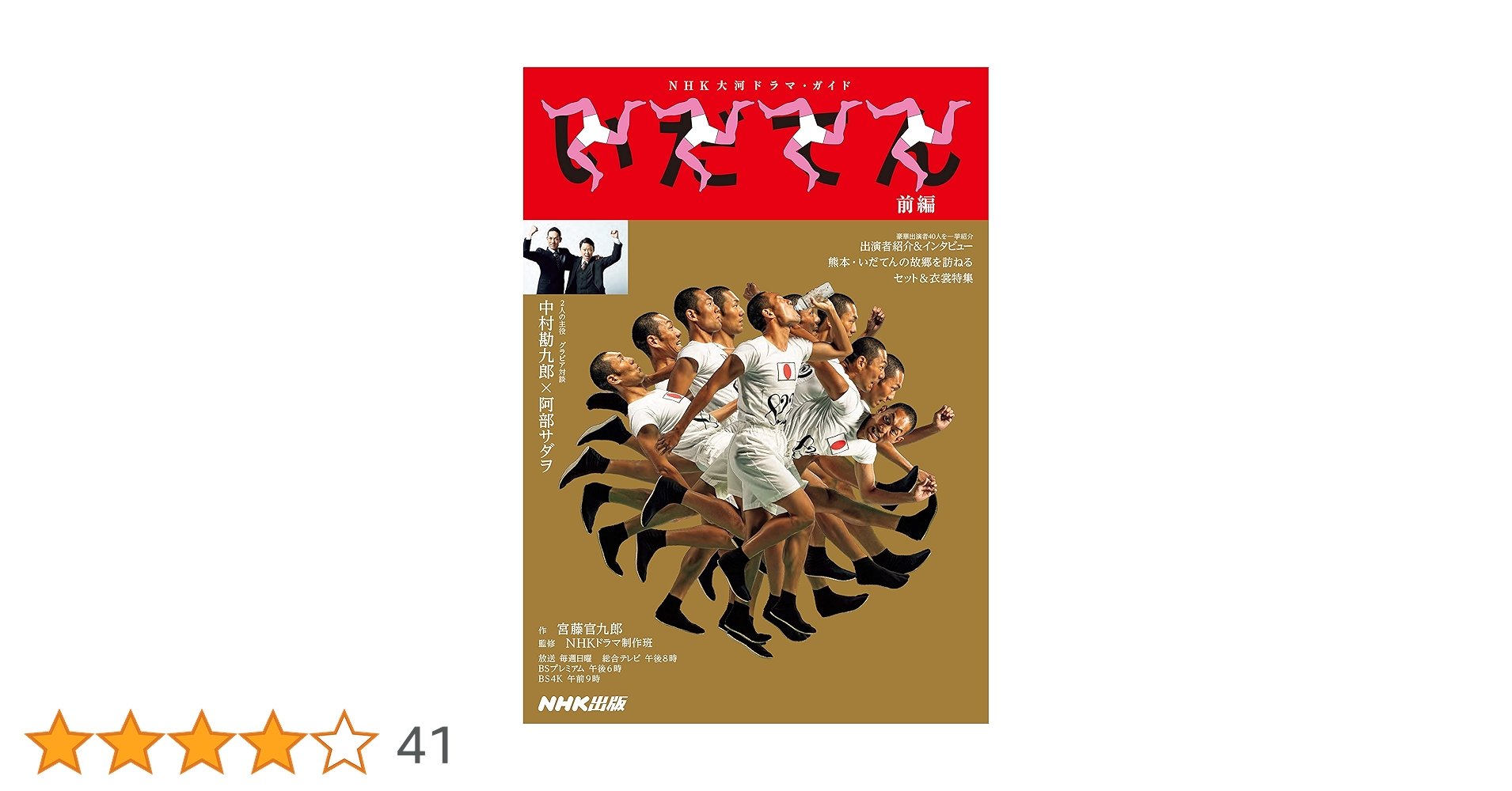 いだてん 前編 (NHK大河ドラマ・ガイド) | 宮藤 官九郎, NHKドラマ制作