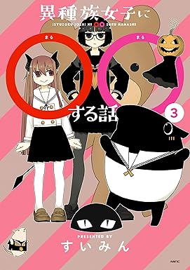 異種族女子に○○する話