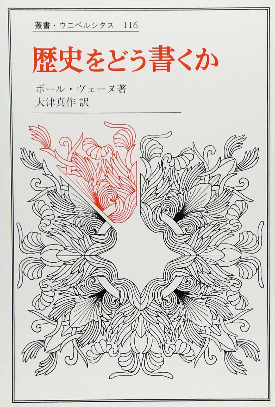 歴史をどう書くか: 歴史認識論についての試論 (叢書・ウニベルシタス