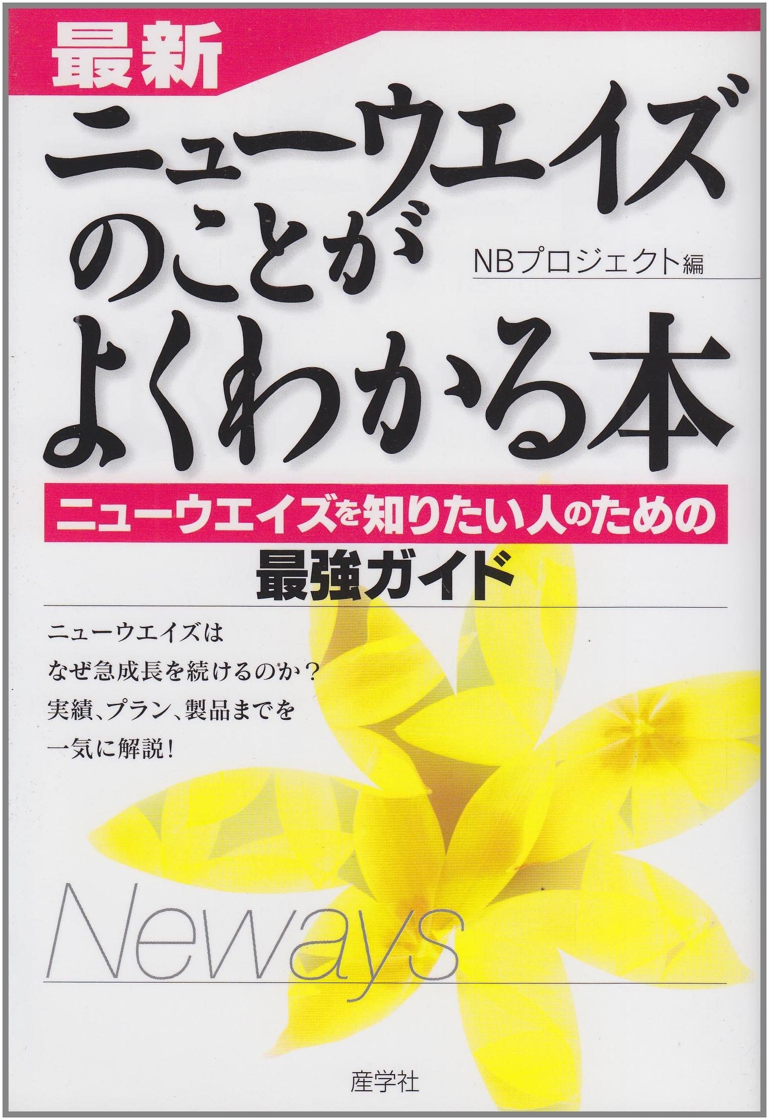 ニューウェイズ 全21冊セット 最新 ニューウエイズのことがよくわかる本 | NBプロジェクト |本