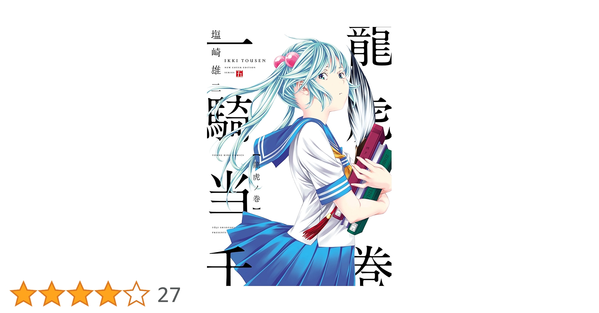 一騎当千 昇龍ノ巻 全8巻 初版 一騎当千 [新装版] コミック 1-8巻