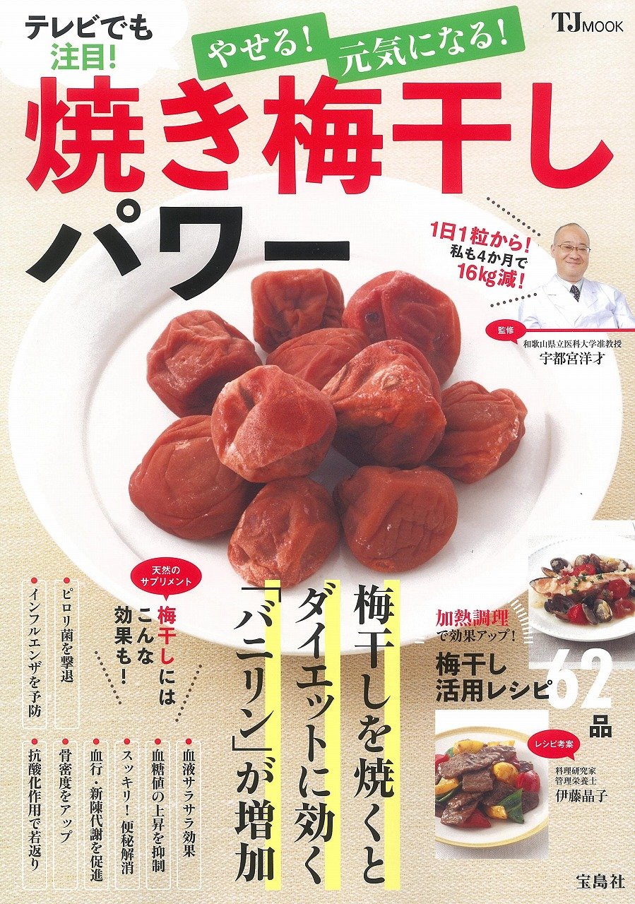 やせる 元気になる 焼き梅干しパワー Tjmook 宇都宮 洋才 本 通販 Amazon