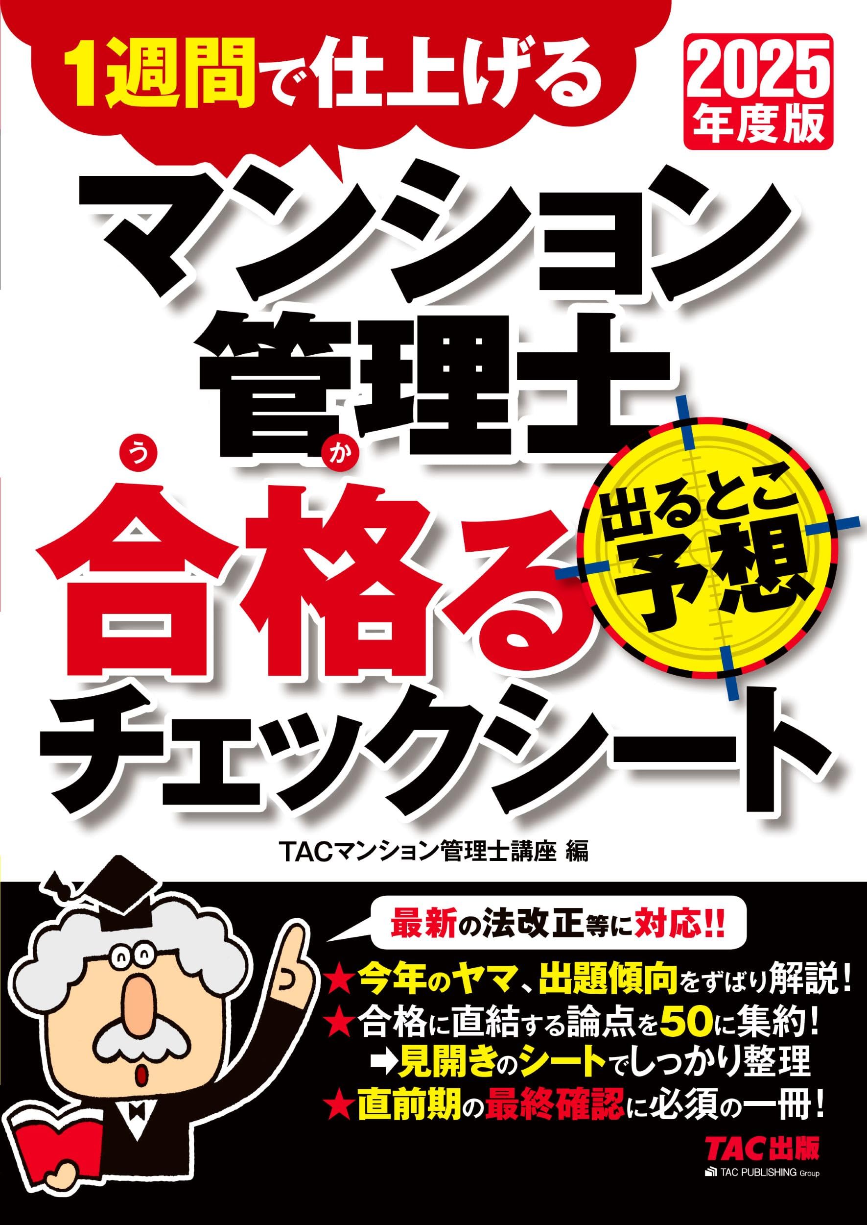試験直前期用】2025年度版 マンション管理士 出るとこ予想 合格る