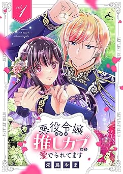 悪役令嬢なのに推しカプから愛でられてます【電子単行本】1巻