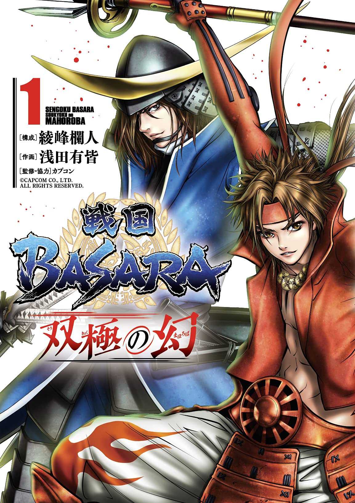 戦国basara 双極の幻 1 綾峰 欄人 浅田 有皆 カプコン 本 通販 Amazon