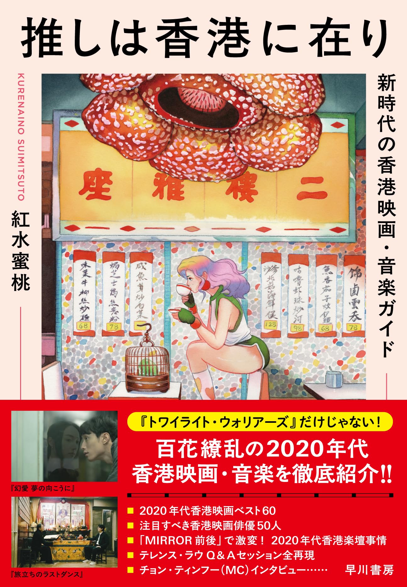 Amazon.co.jp: 推しは香港に在り: 新時代の香港映画・音楽ガイド : 紅