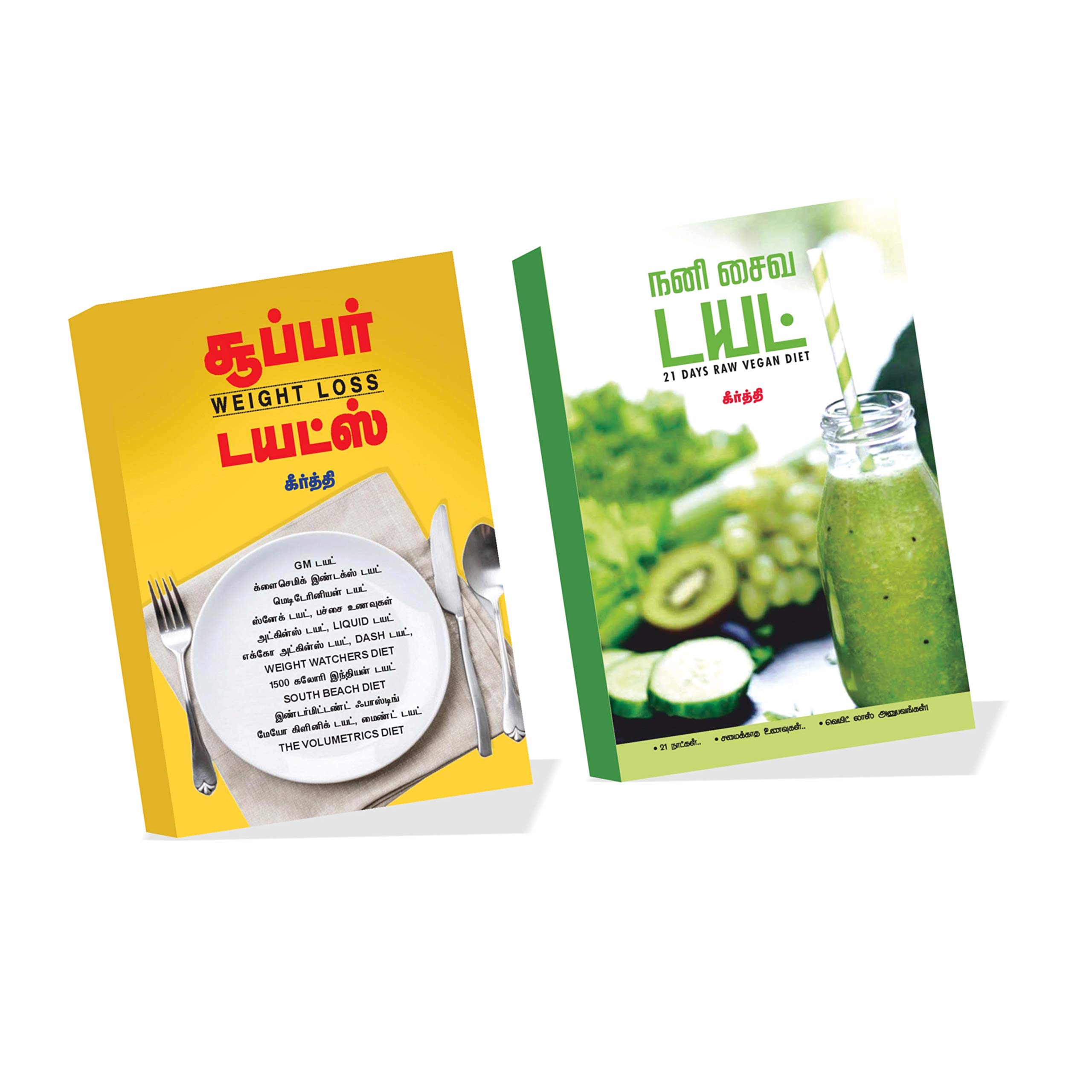 நனி சைவம் & 21 சூப்பர் வெயிட்லாஸ் டயட்ஸ் by Keerthi - Combo