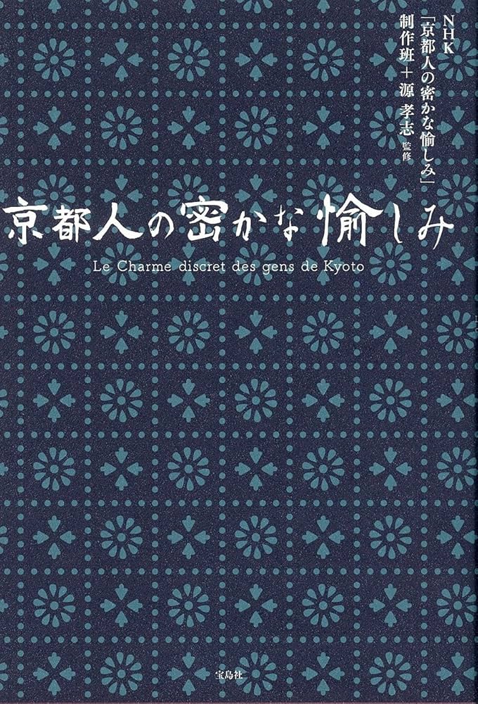 京都人の密かな愉しみ | , NHK「京都人の密かな愉しみ」制作班+