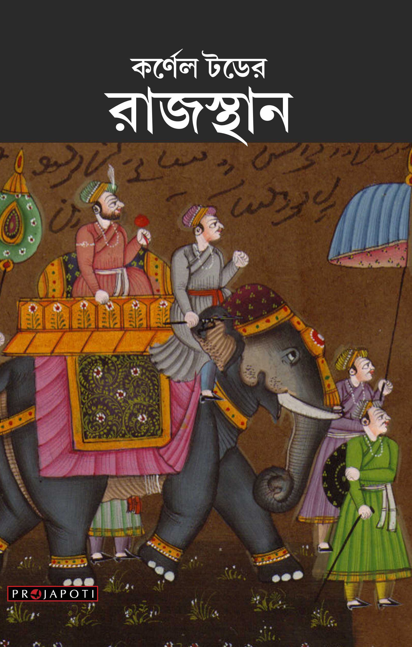 James TodRajasthan by Colonel James Tod in Bengali