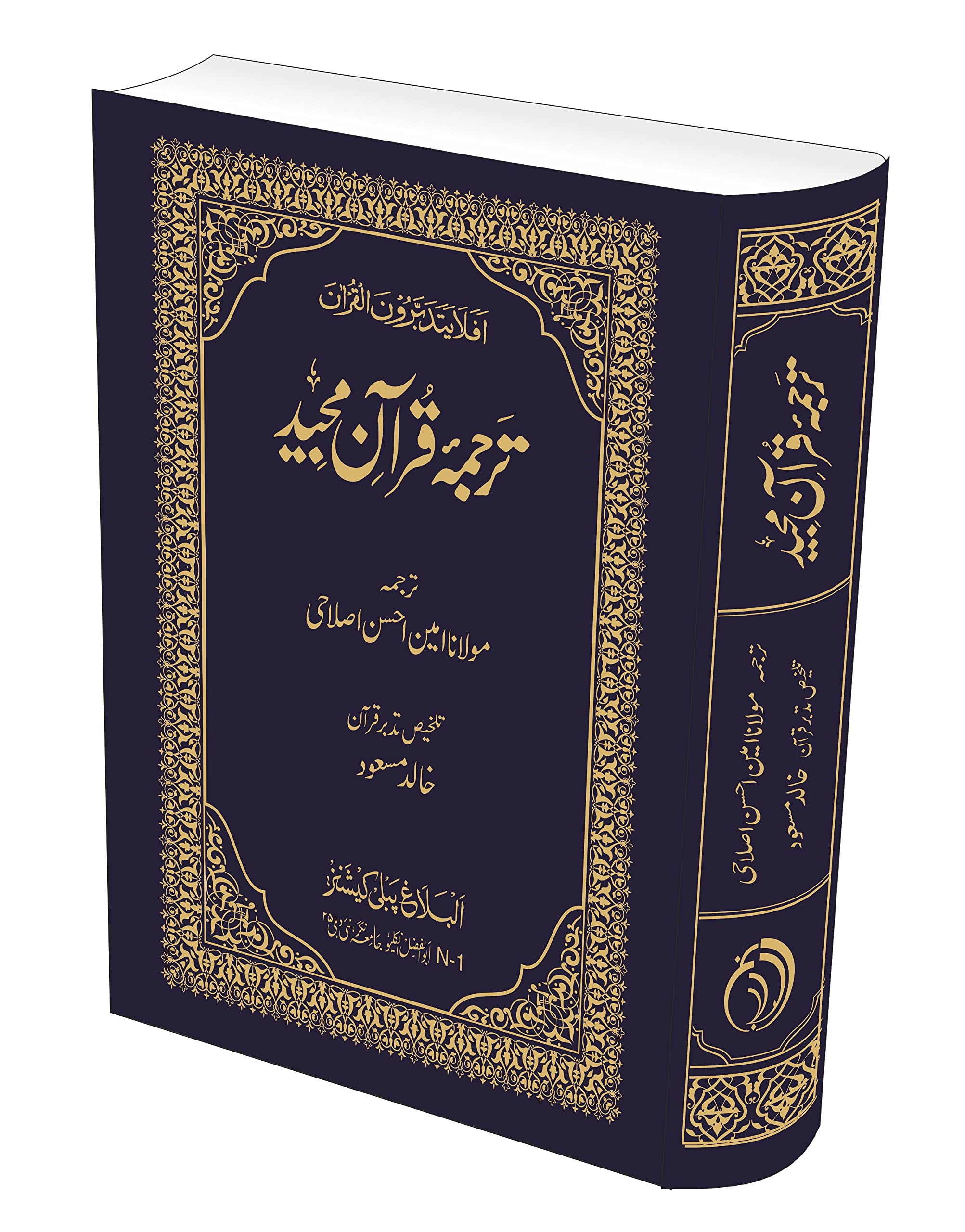 Tarjuma Quran Majeed Maulana Amin Ahsan Islahi (Talkhis Tadabbur Quran ) ترجمہ قرآن مجید مولانا امین احسن اصلاحی Hardcover