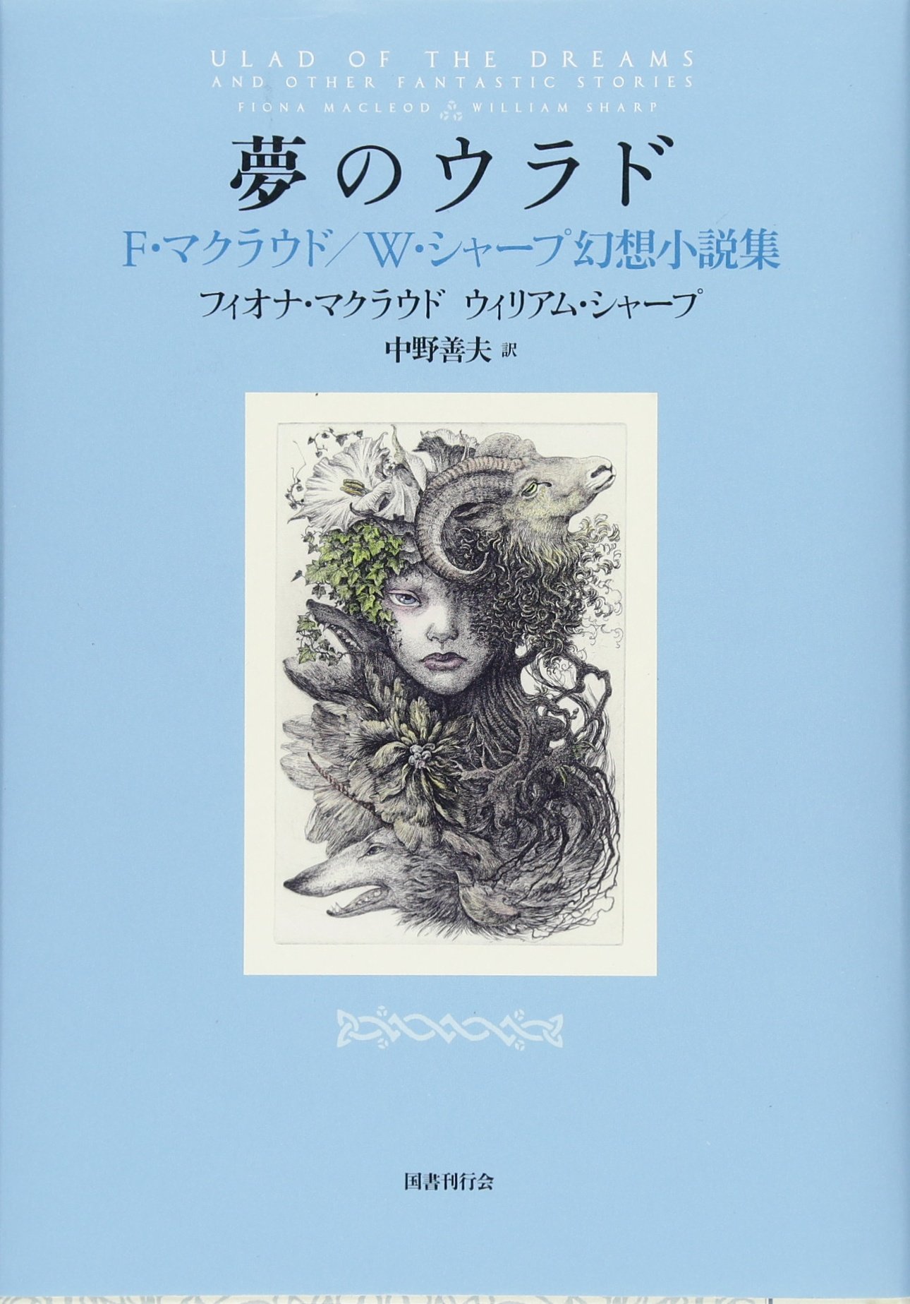 夢のウラド: F・マクラウド/W・シャープ幻想小説集 | フィオナ