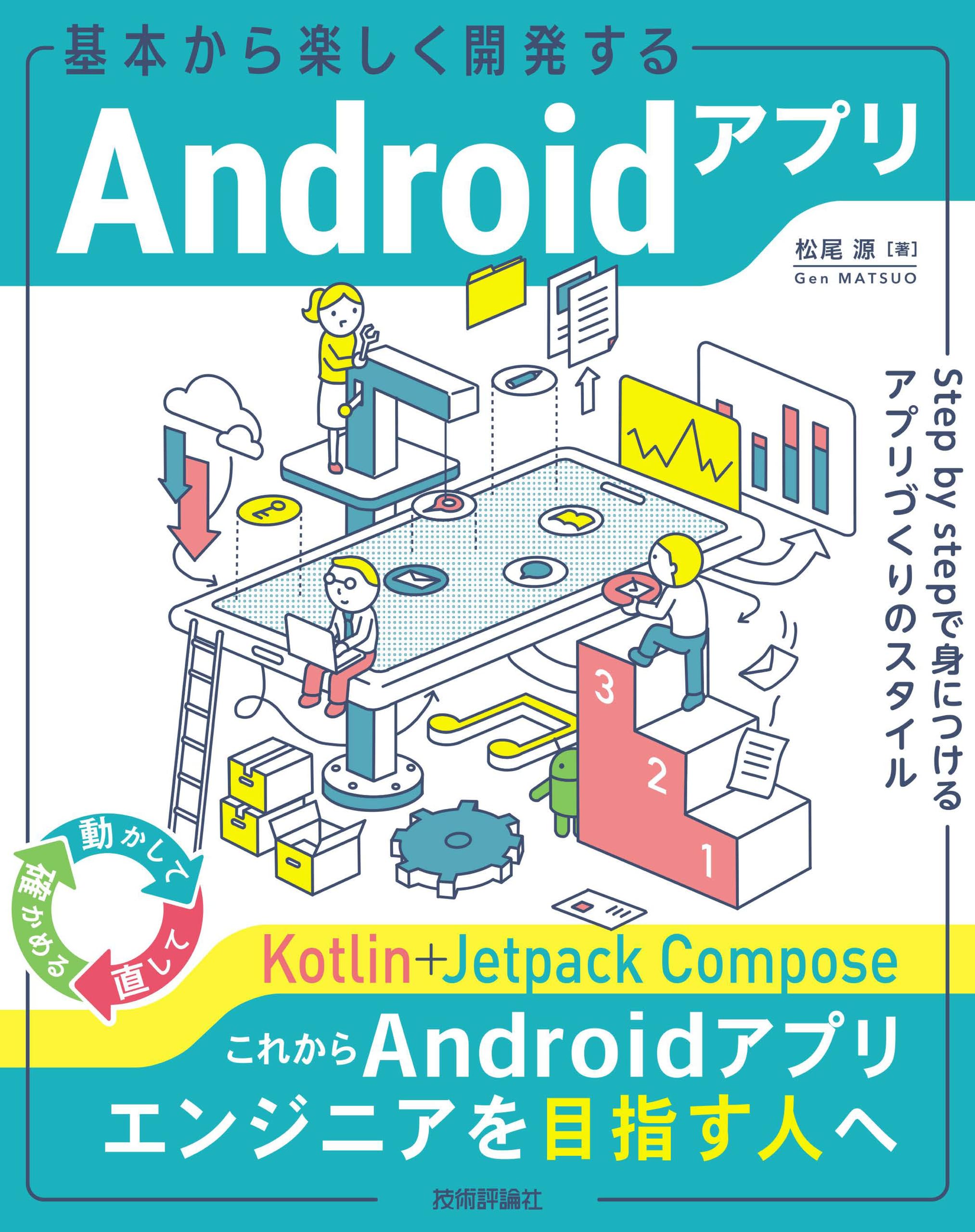 基本から楽しく開発するAndroidアプリ ── Step by stepで身につける