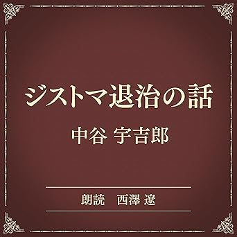  ジストマ退治の話（小学館の名作文芸朗読）: 小学館 