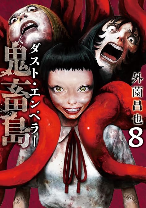 『鬼畜島 ダスト・エンペラー 8巻』の表紙イラスト 電子書籍 漫画