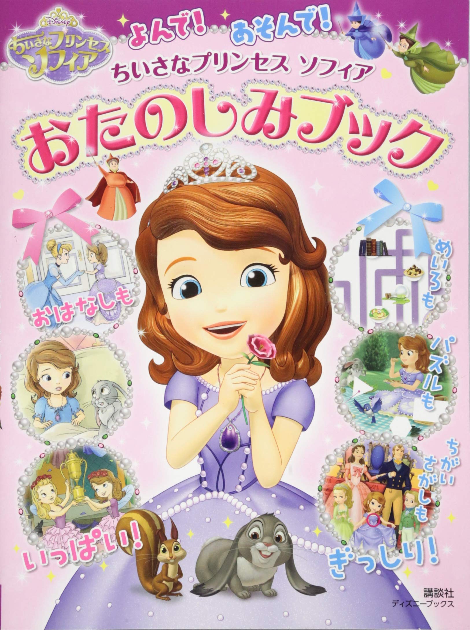 よんで あそんで ちいさなプリンセス ソフィア おたのしみブック ディズニーブックス 斎藤 妙子 本 通販 Amazon