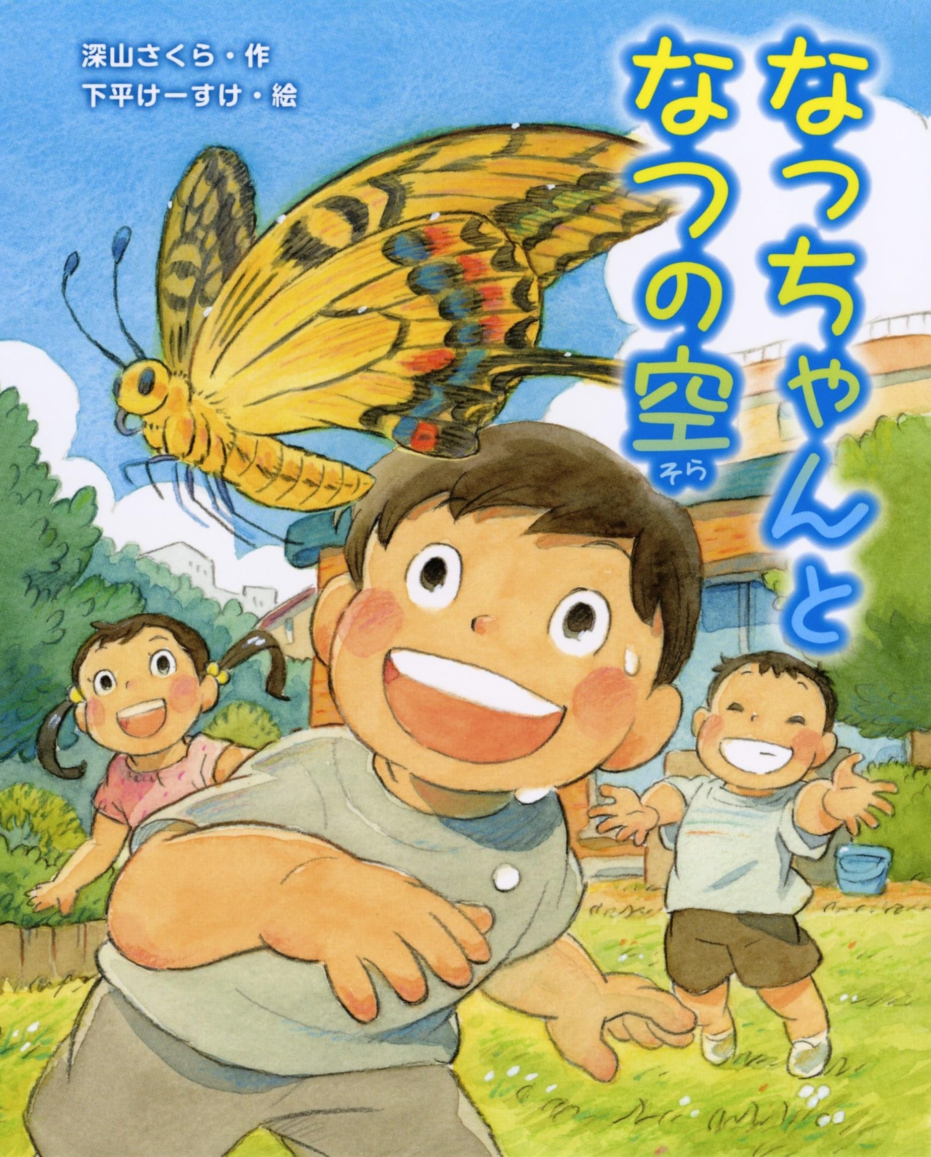 少年ぼなちゃんの涙 Amazon.co.jp: なっちゃんとなつの空 : 深山さくら, 下平けーすけ
