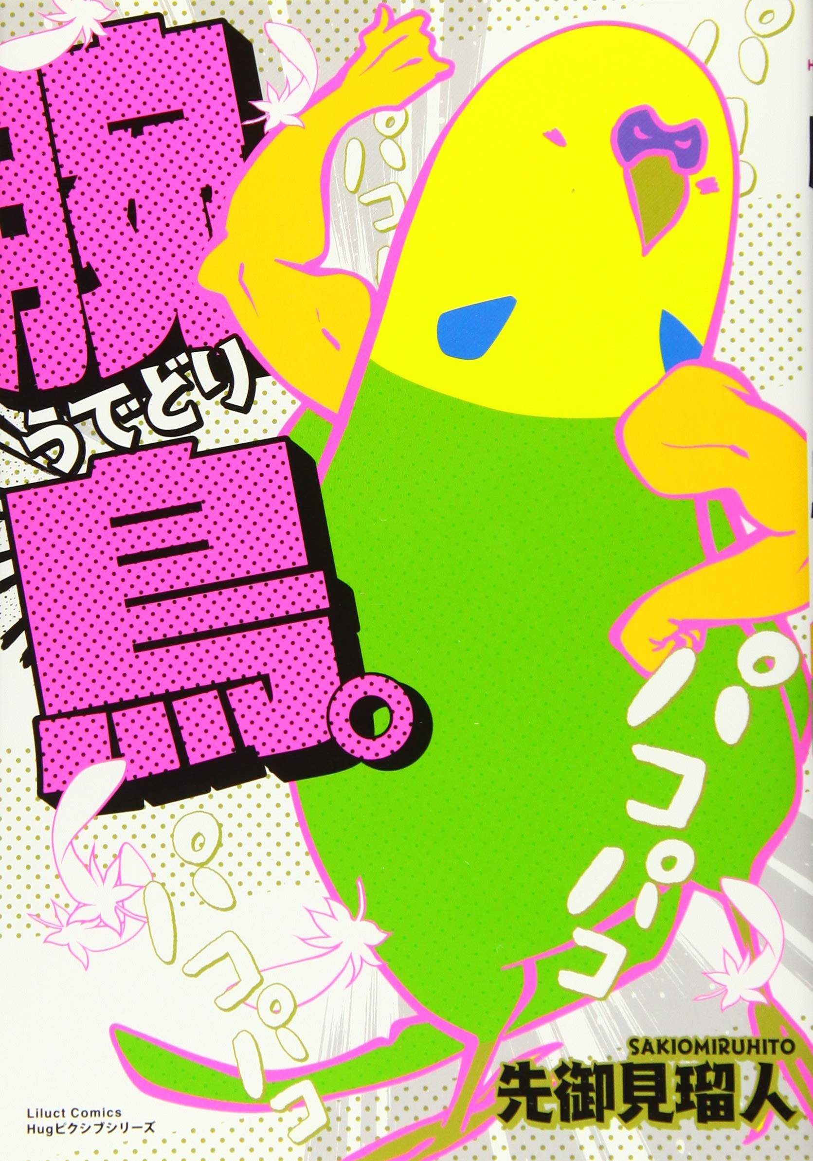 腕鳥。 (リラクトコミックス Hugピクシブシリーズ) | 先御 見瑠人 |本