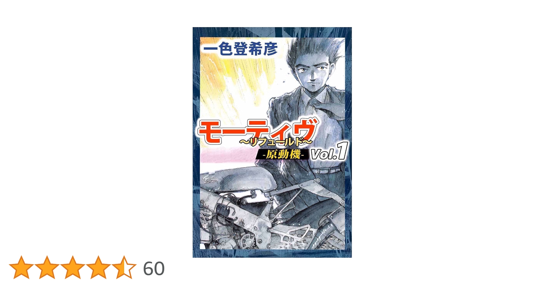 初版　モーティヴ―原動機― 1　リフュールド　一色登希彦　ヤングキング モーティヴ －原動機－ ～リフュールド～ 1巻 | 一色 登希彦