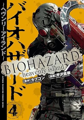 バイオハザード ~ヘヴンリーアイランド~ 4 (少年チャンピオン・コミックス エクストラ)