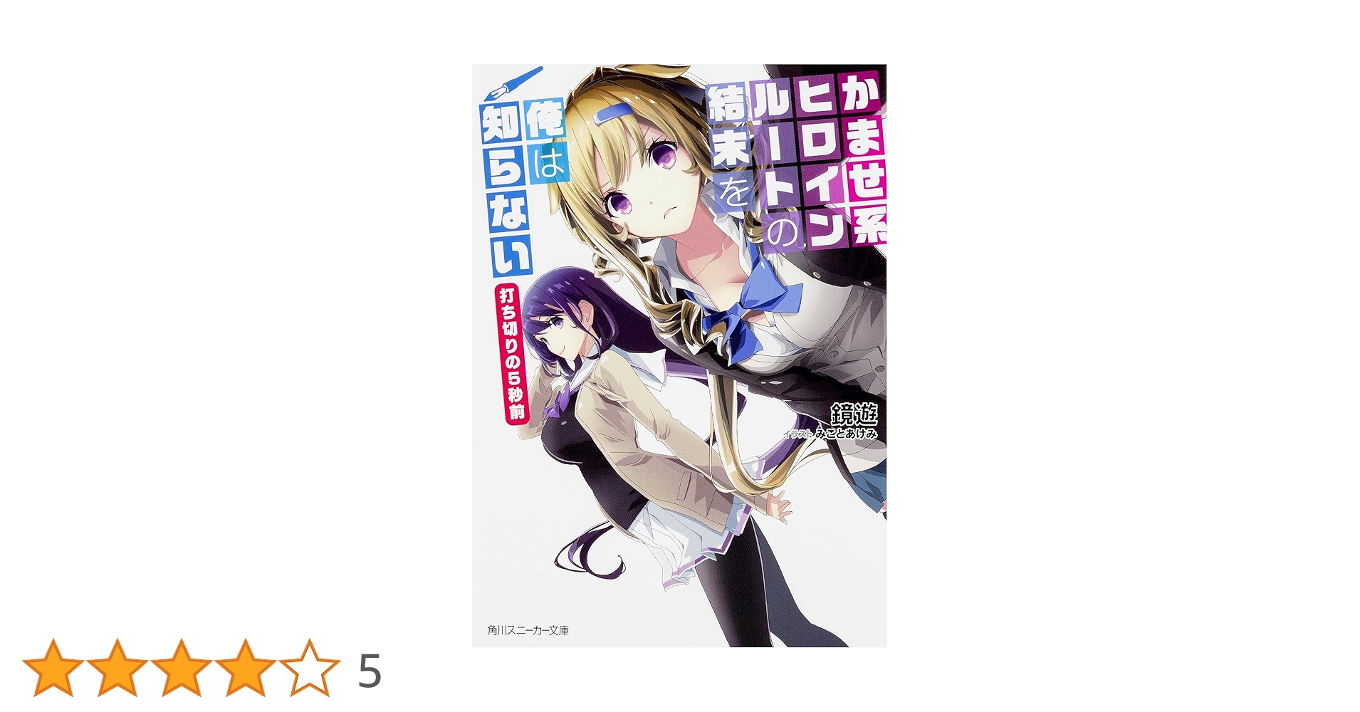Amazon.co.jp: かませ系ヒロインルートの結末を俺は知らない