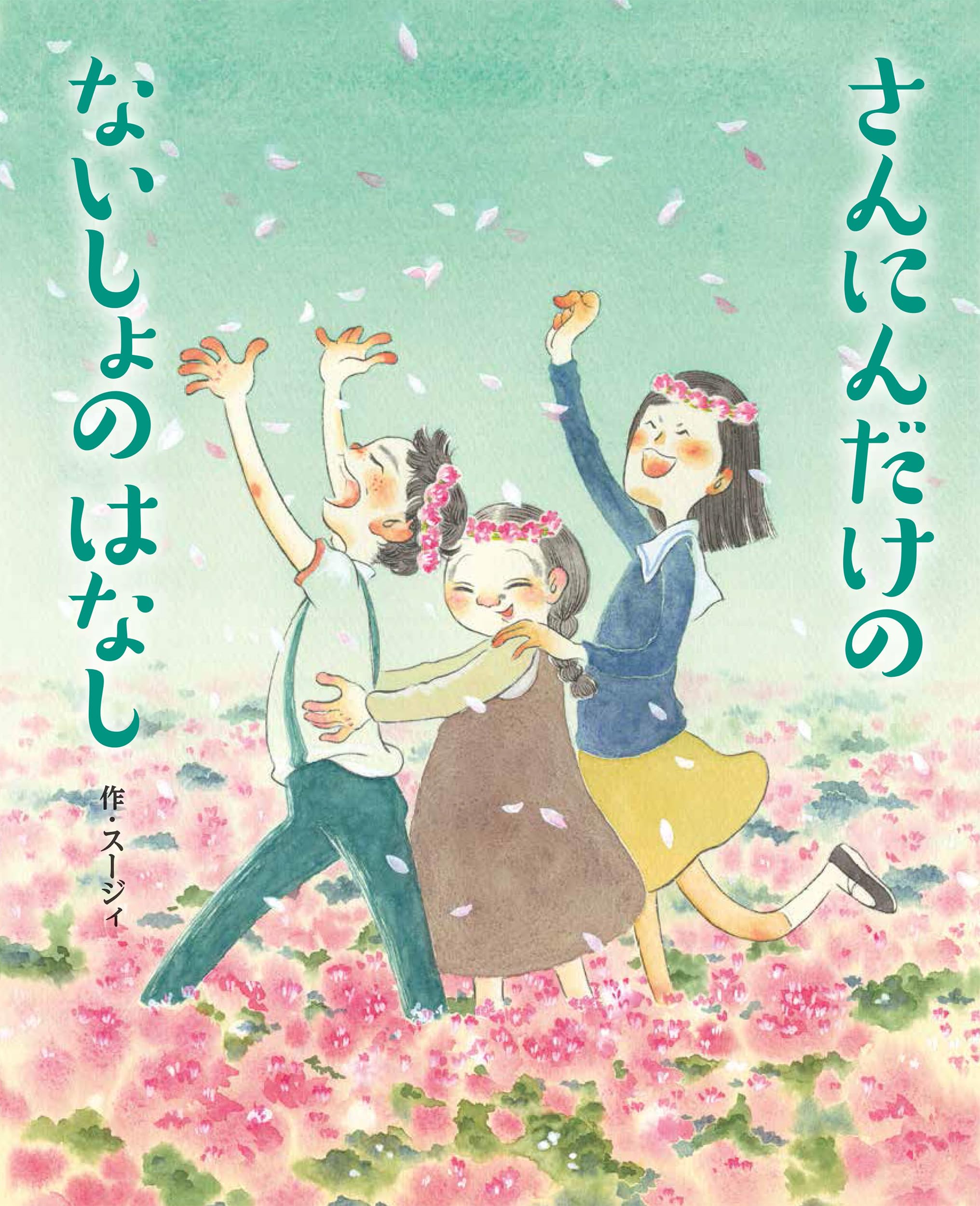 ぎんのすけページ さんにんだけの ないしょの はなし : スージィ: Amazon.sg: Books
