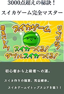 3000点超えの秘訣！スイカゲーム完全マスター