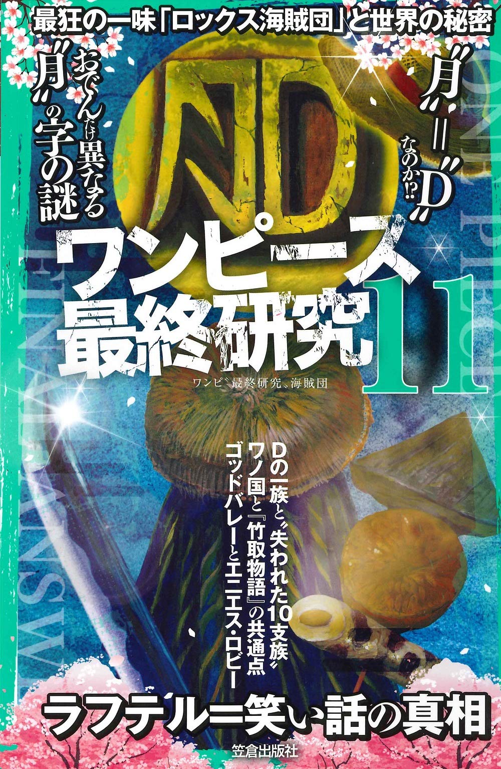 ワンピース最終研究11 最狂の一味 ロックス海賊団 と世界の秘密 サクラ新書 ワンピ 最終研究 海賊団 本 通販 Amazon