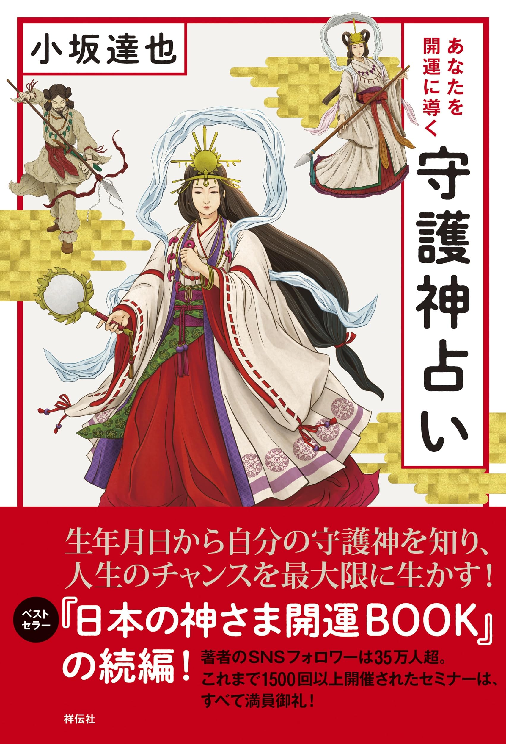 Amazon.co.jp: あなたを開運に導く守護神占い (単行本) : 小坂 達也: 本