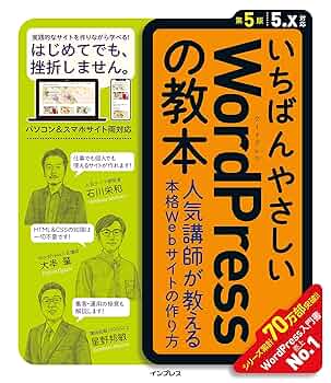 いちばんやさしいWordPressの教本 第5版 5.x対応 人気講師が