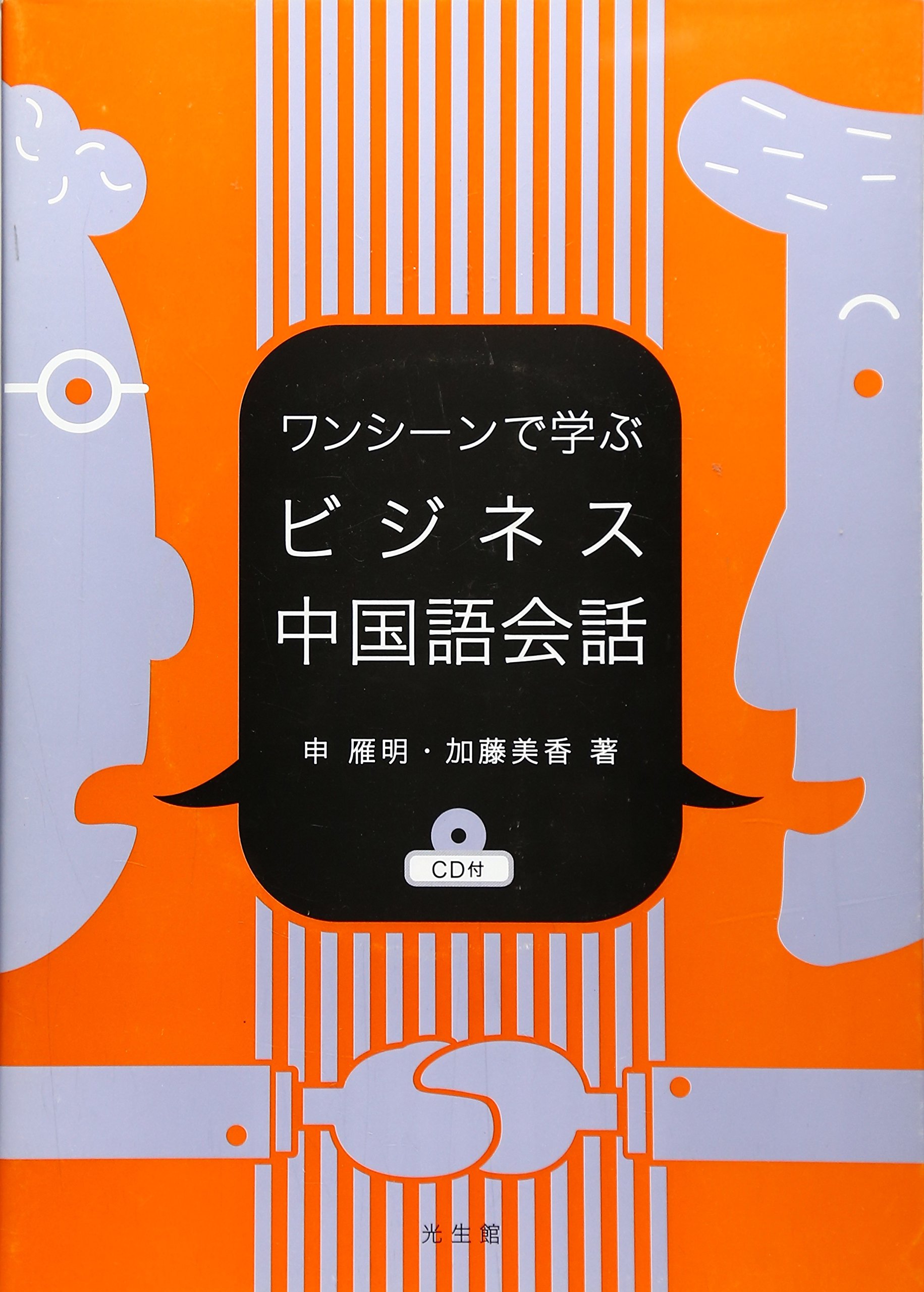 ビジネス中国語会話 | 雁明, 申, 美香, 加藤 |本 | 通販 | Amazon