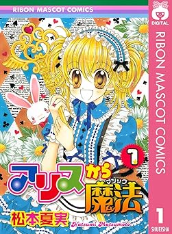 アリスから魔法