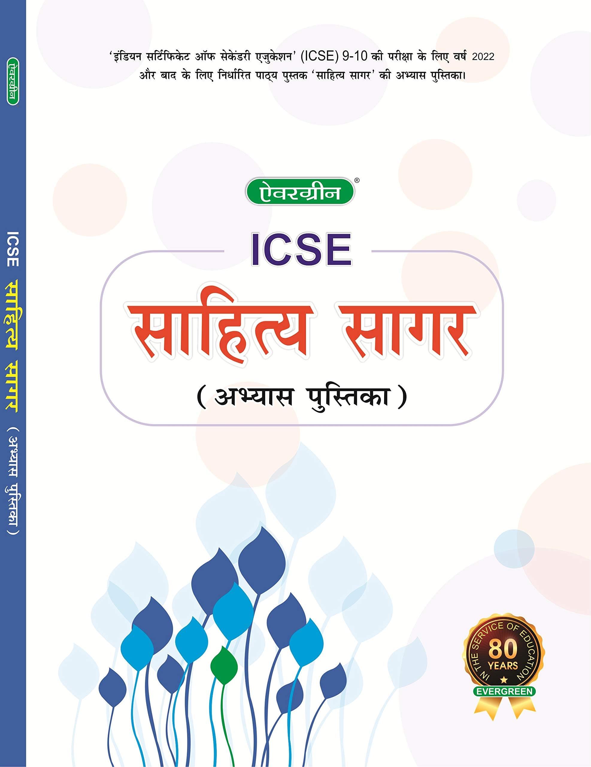 Evergreen ICSE Sahitya Sagar workbook (ABHAYAS PUSTIKA)