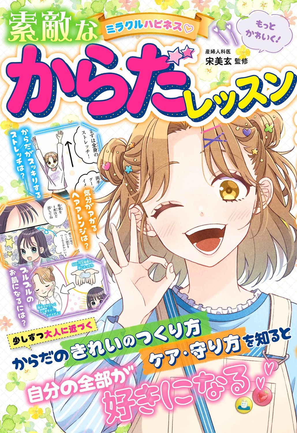 ミラクルハピネス 素敵なからだレッスン : Amazon.sg: Books