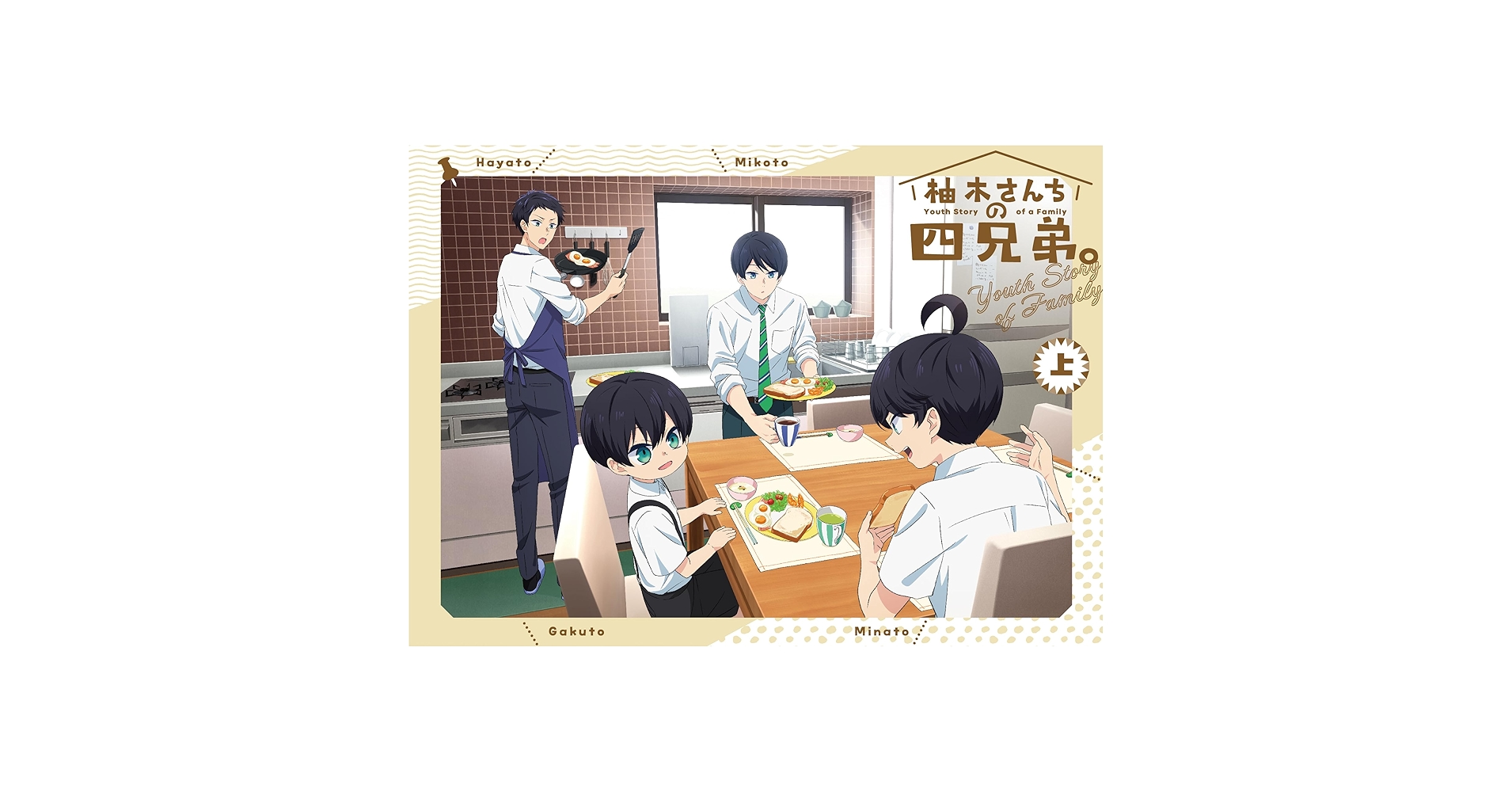 柚木さんちの四兄弟。 上,下巻 柚木さんちの四兄弟。 (1) (フラワーコミックス) | 藤沢 志月