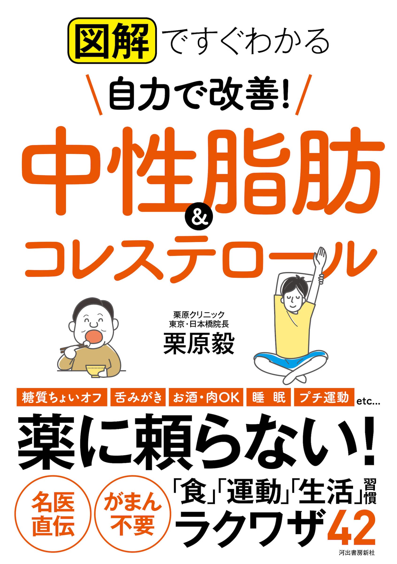 コレステロ－ルをしっかり下げるコツがわかる本 あなたの危険度と改善法がわかる！ コレステロ－ルをしっかり下げるコツがわかる本 あなたの危険度