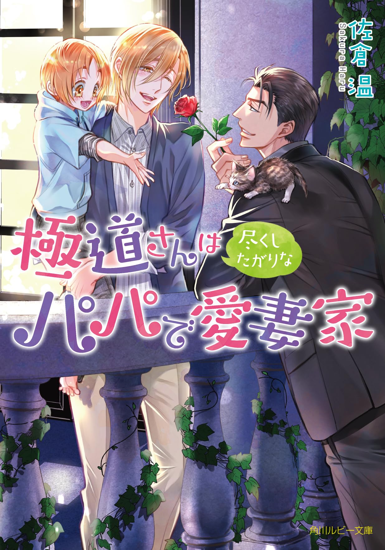 佐倉温 19冊セット 極道さんはパパで愛妻家シリーズ17冊+スピンオフ２冊 佐倉温 19冊セット 極道さんはパパで愛妻家シリーズ17冊+