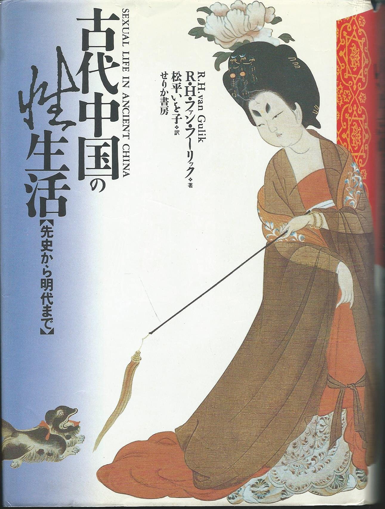 古代中国の性生活: 先史から明代まで | R.H.ファン フーリック, 松平