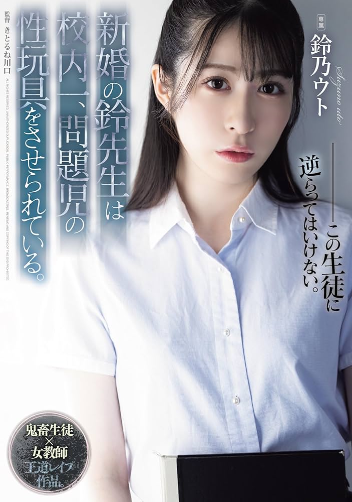 Amazon.co.jp: 新婚の鈴先生は校内一、問題児の性玩具をさせられ