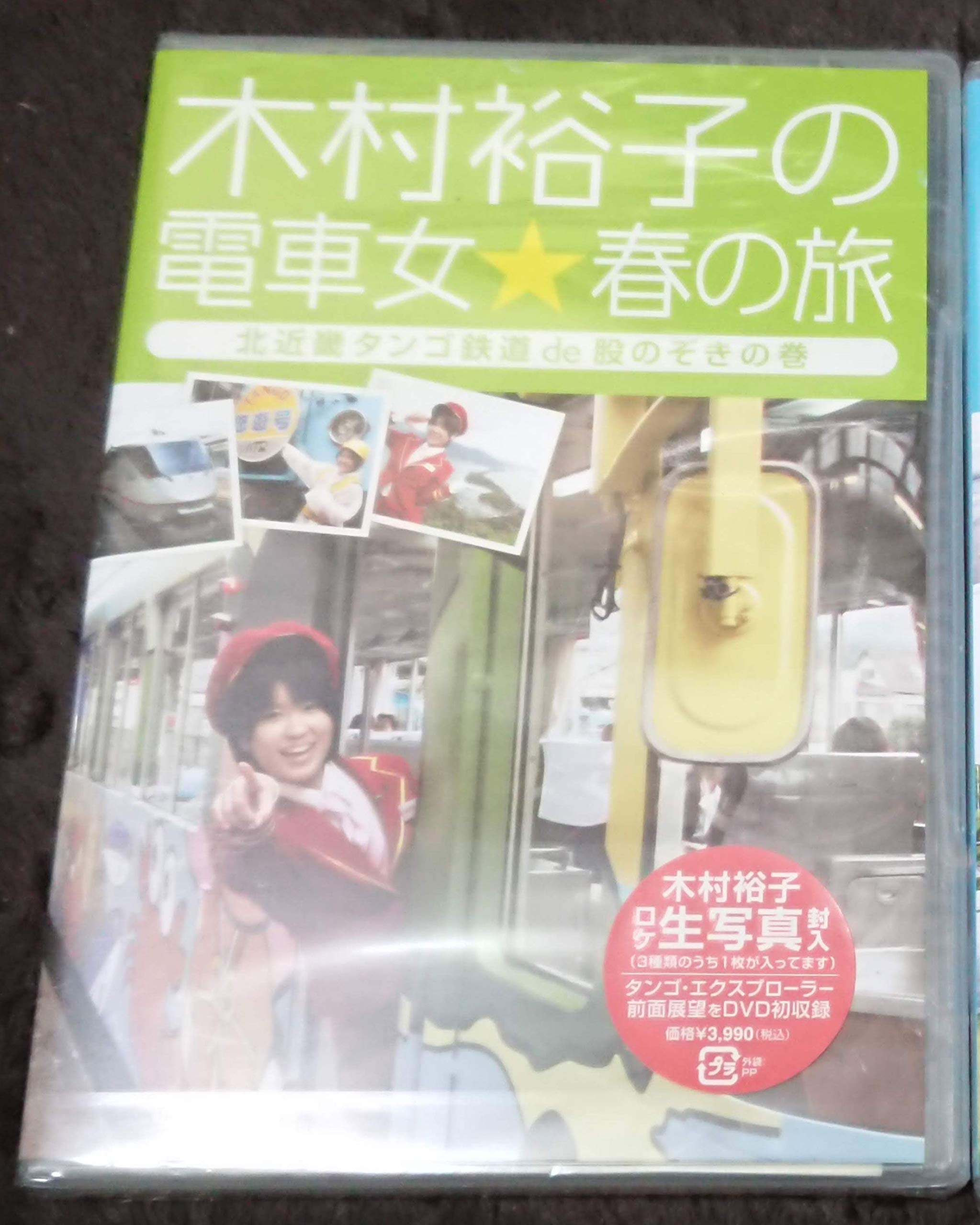 Amazon.co.jp: 木村裕子の電車女☆春の旅 ~北近畿タンゴ鉄道de股のぞき