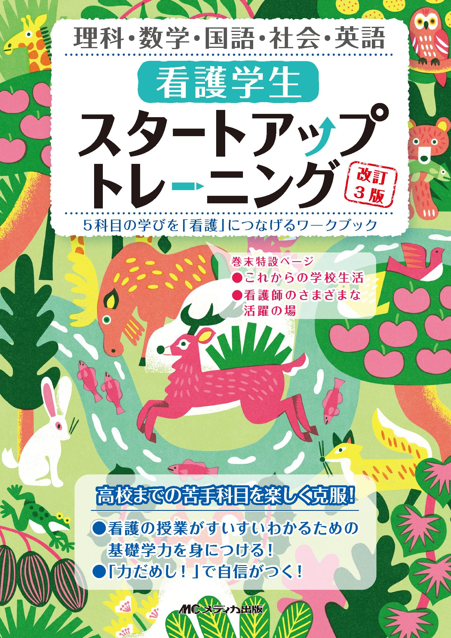 Amazon.co.jp: 看護学生スタートアップトレーニング 改訂3版：5科目の