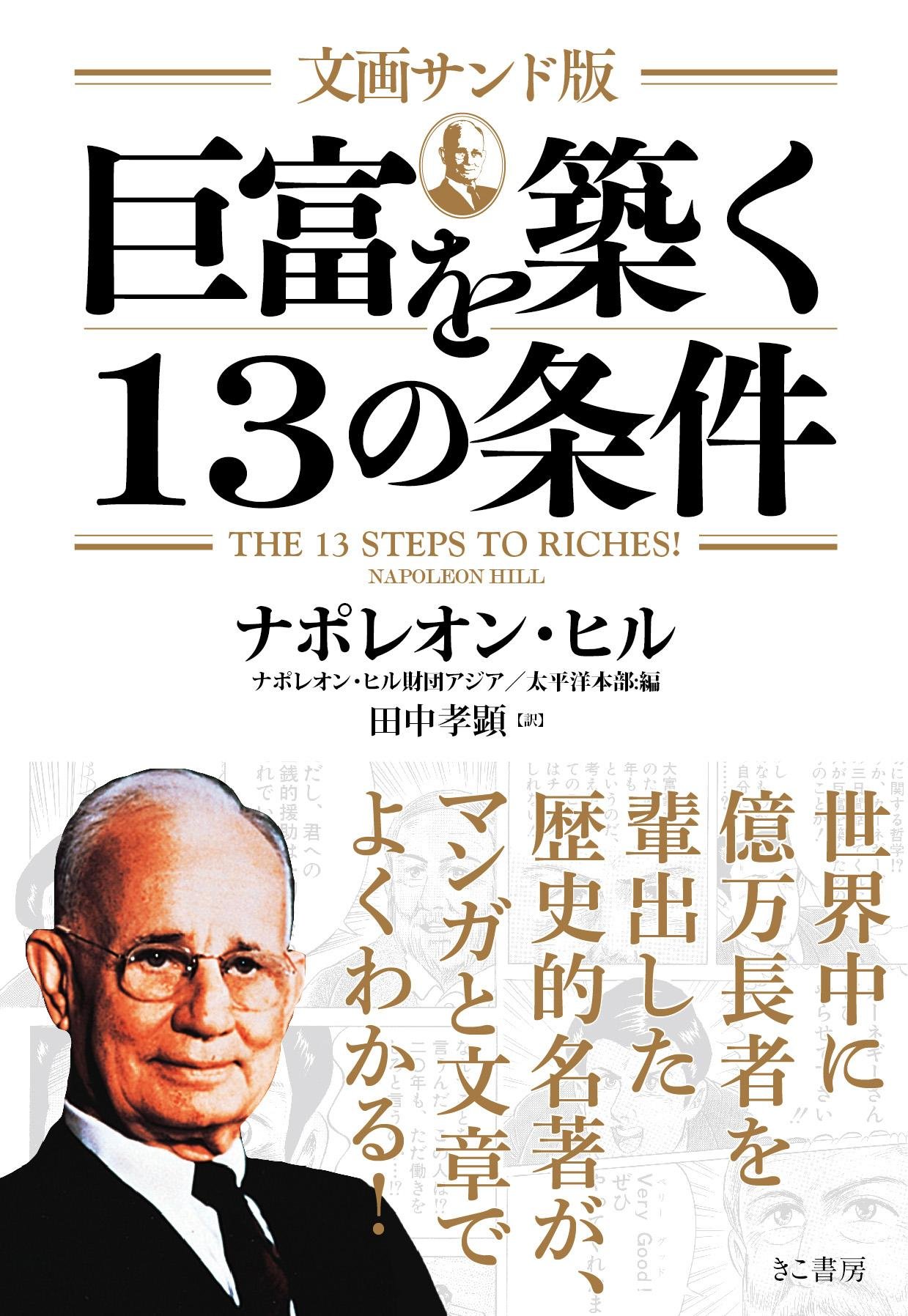 巨富を築く13の条件 文画サンド版 (日本語) 文画サンド版 巨富を築く13の条件(文庫) | ナポレオン・ヒル, 田中