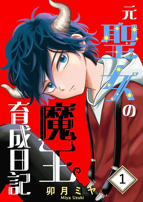 『元聖女の魔王育成日記 １』の表紙イラスト 電子書籍 漫画