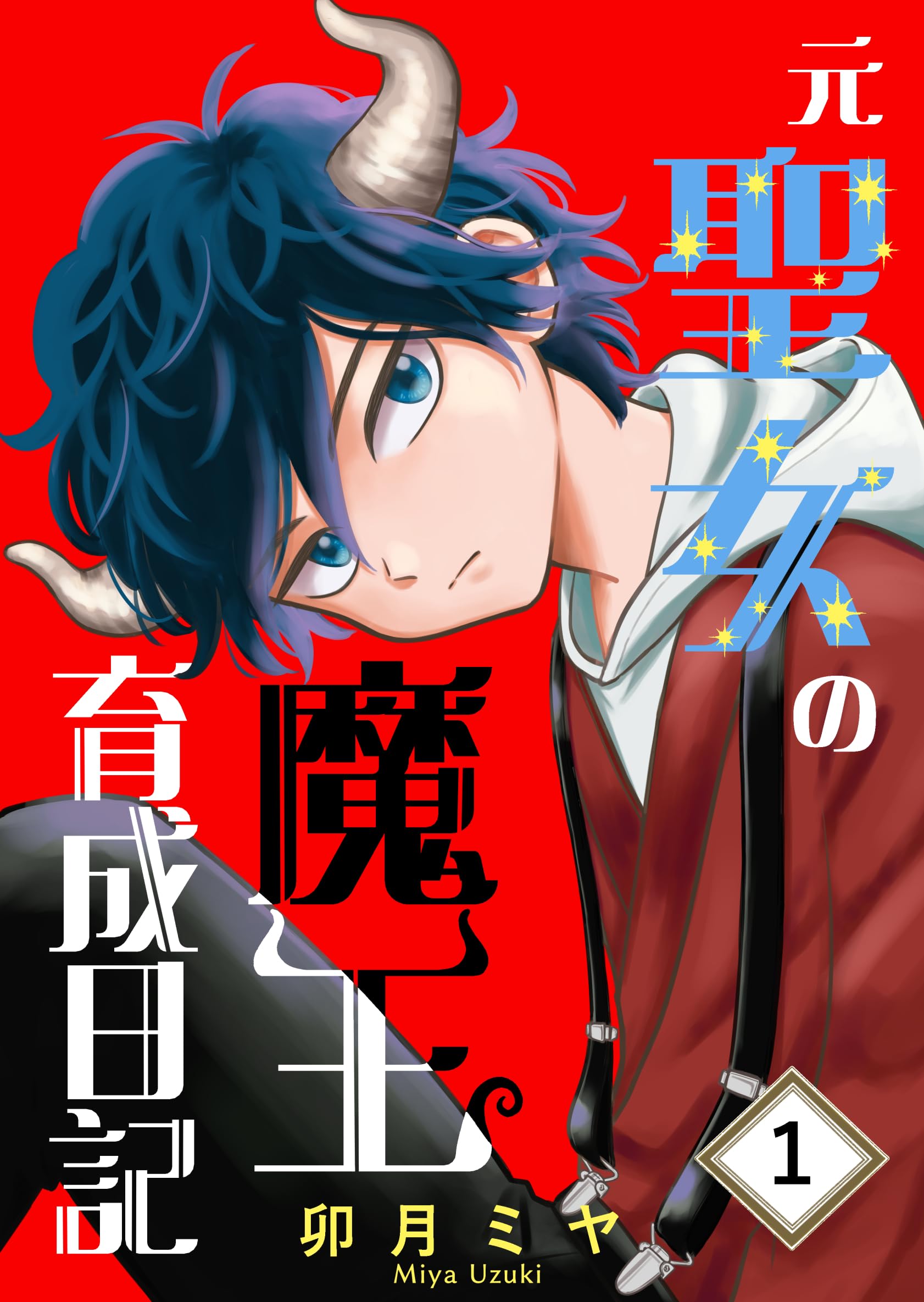 Amazon.co.jp: 卯月ミヤ: 本、バイオグラフィー、最新アップデート