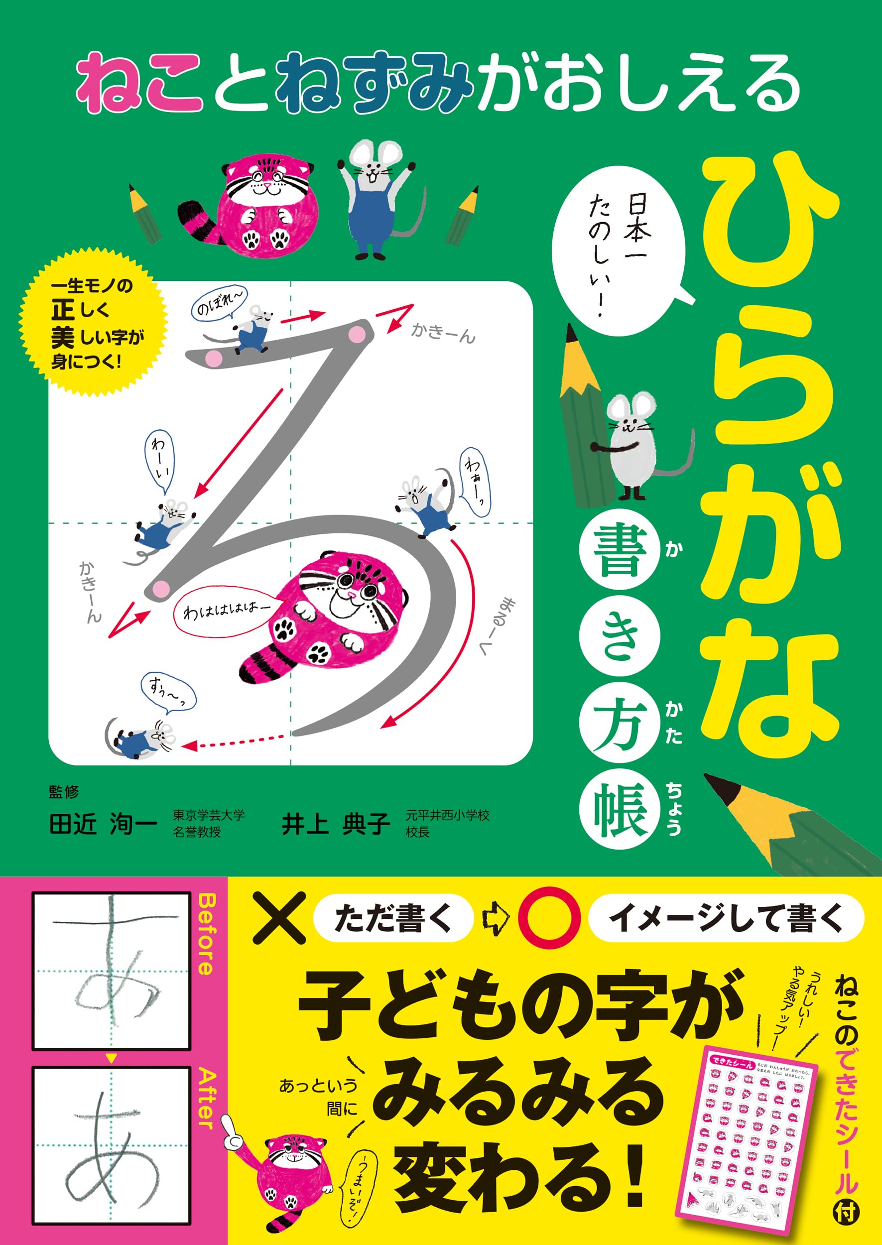 ねことねずみがおしえる ひらがな書き方帳 | 田近洵一, 井上典子 |本